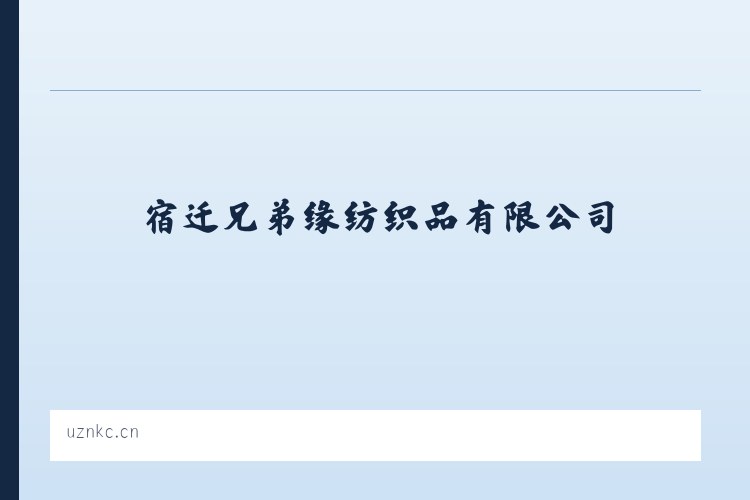 宿迁兄弟缘纺织品有限公司 列表图