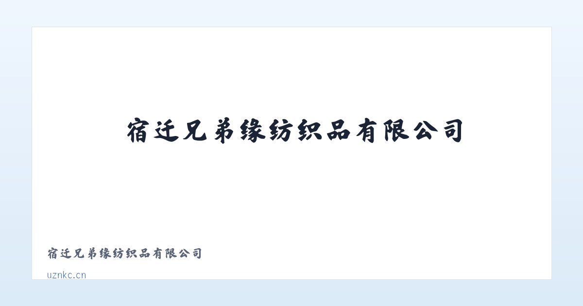 宿迁兄弟缘纺织品有限公司 主图