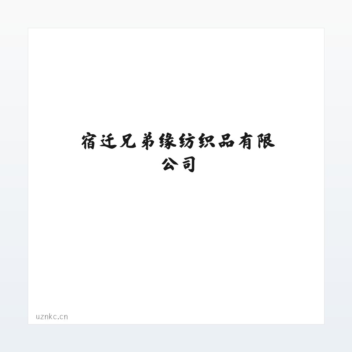 宿迁兄弟缘纺织品有限公司 方图